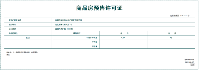 拿證速遞 | 萬達·盛京ONE 72套房源獲預售許可